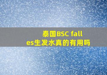 泰国BSC falles生发水真的有用吗